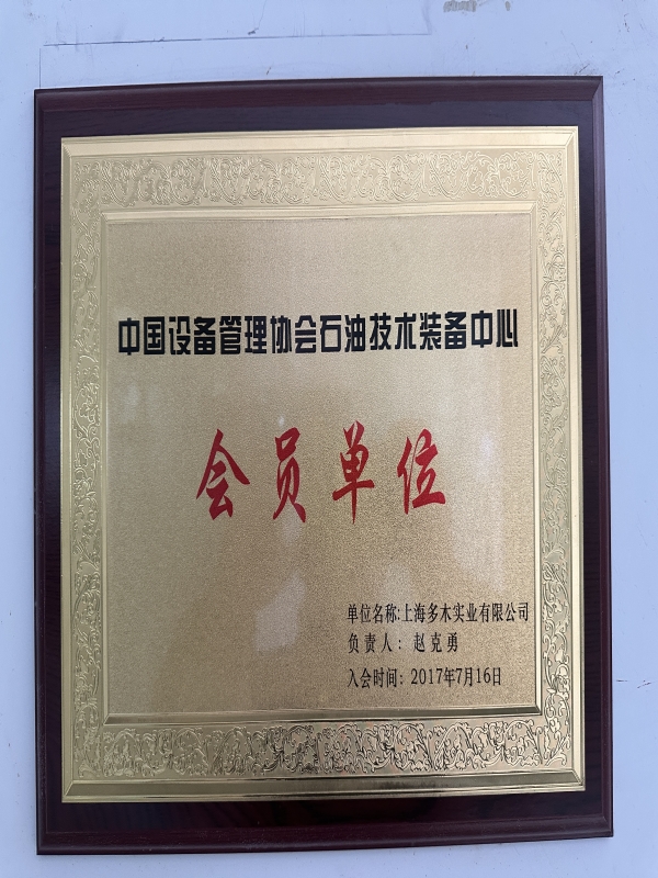 石油技術(shù)裝備會(huì)員