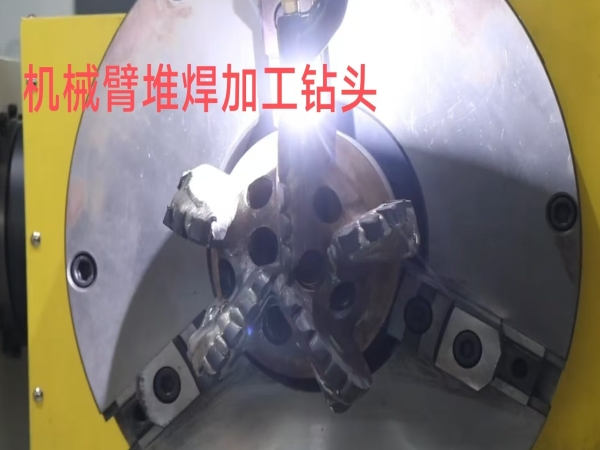 機械臂堆焊鉆頭