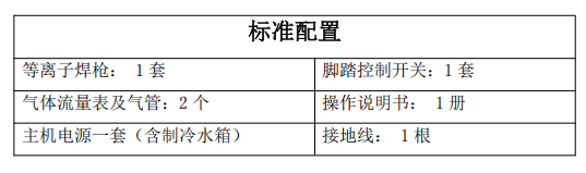 等離子焊機標(biāo)準(zhǔn)配置.png