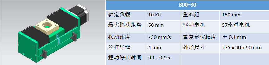擺動(dòng)器BDQ-80.png